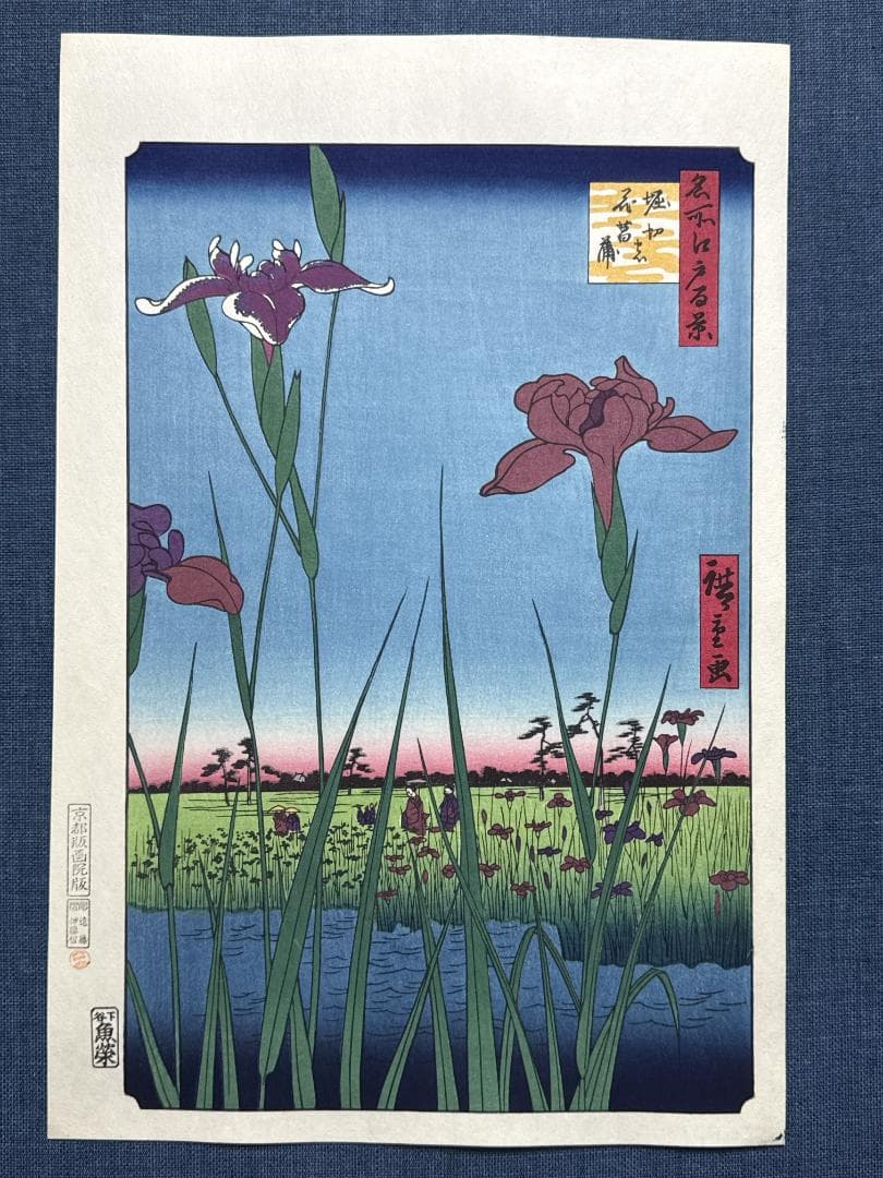 浮世絵木版画 安藤広重 「堀切の花菖蒲」