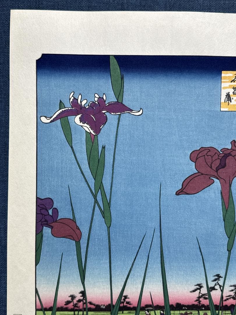 浮世絵木版画 安藤広重 「堀切の花菖蒲」