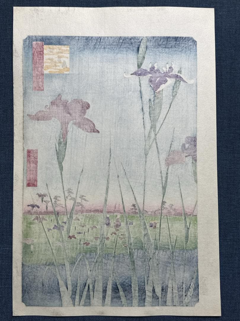 浮世絵木版画 安藤広重 「堀切の花菖蒲」