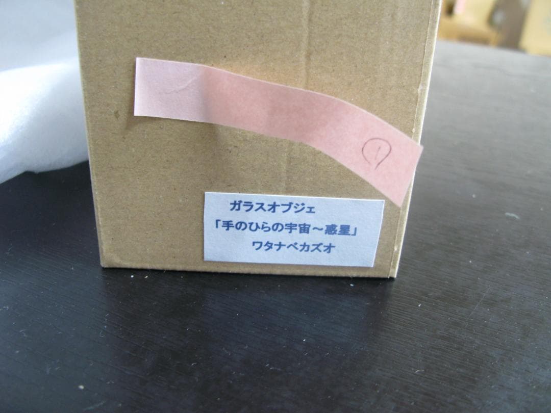 宇宙の銀河をモチーフにしたオブジェ 惑星 ガラスのアーティスト ワタナベカズオ