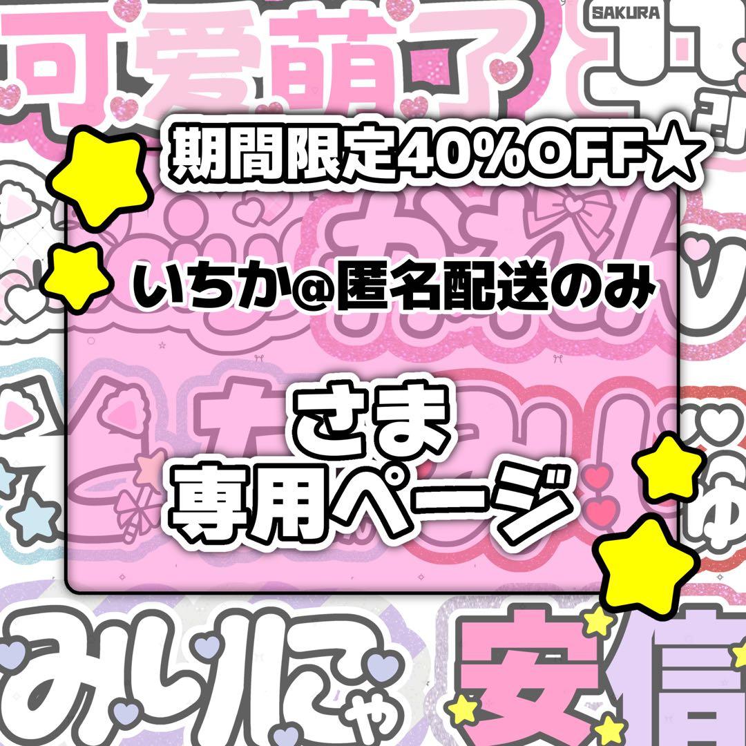 いちか@匿名配送のみページ♡0205うちわ文字 連結文字 オーダー