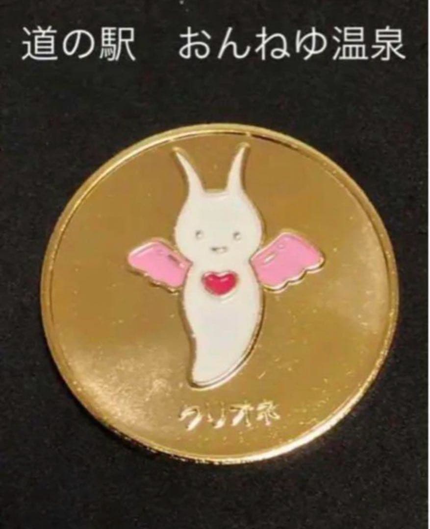 道の駅　おんねゆ温泉★クリオネ☆記念メダル★茶平工業