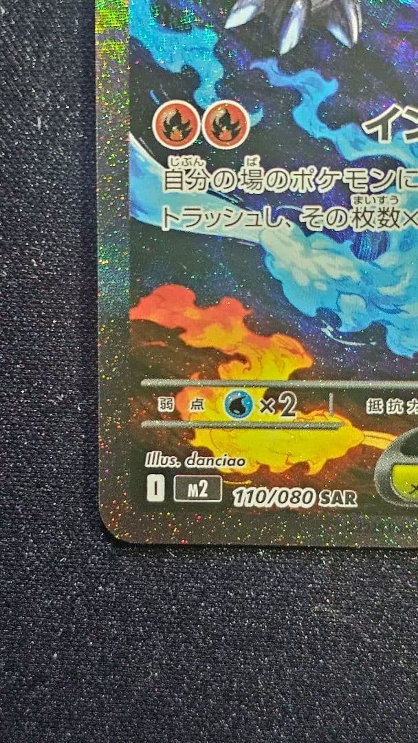 メガリザードンXex SAR [M2 110/080]拡張パック「インフェルノX