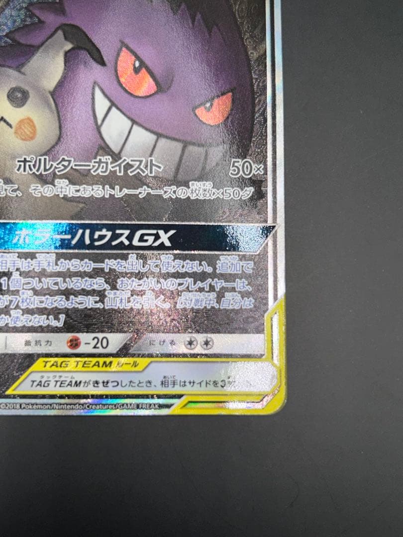 ポケモンカード ゲンガー&ミミッキュGX SR SM9 103/095SR