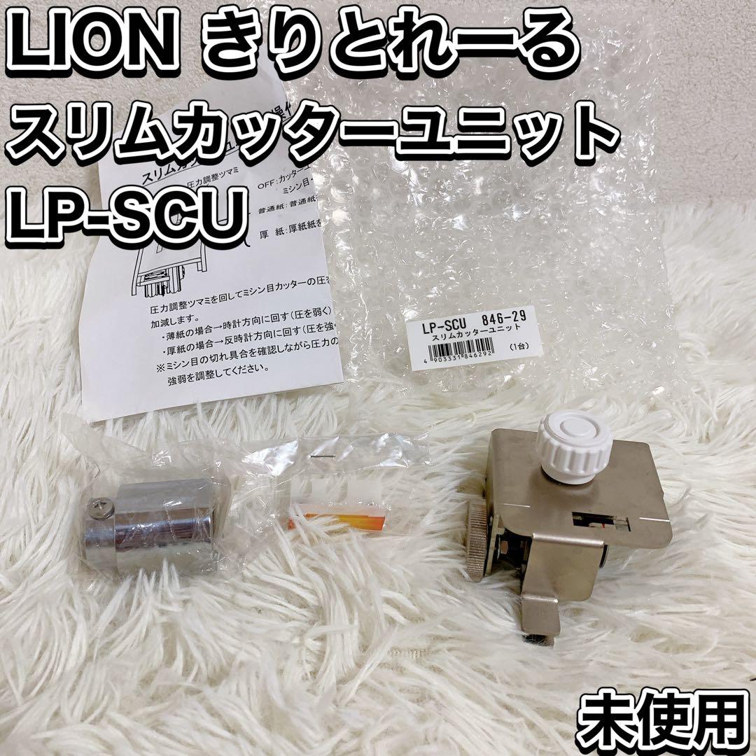 LION きりとれーる オプションユニット スリムカッターユニット LP-SCU