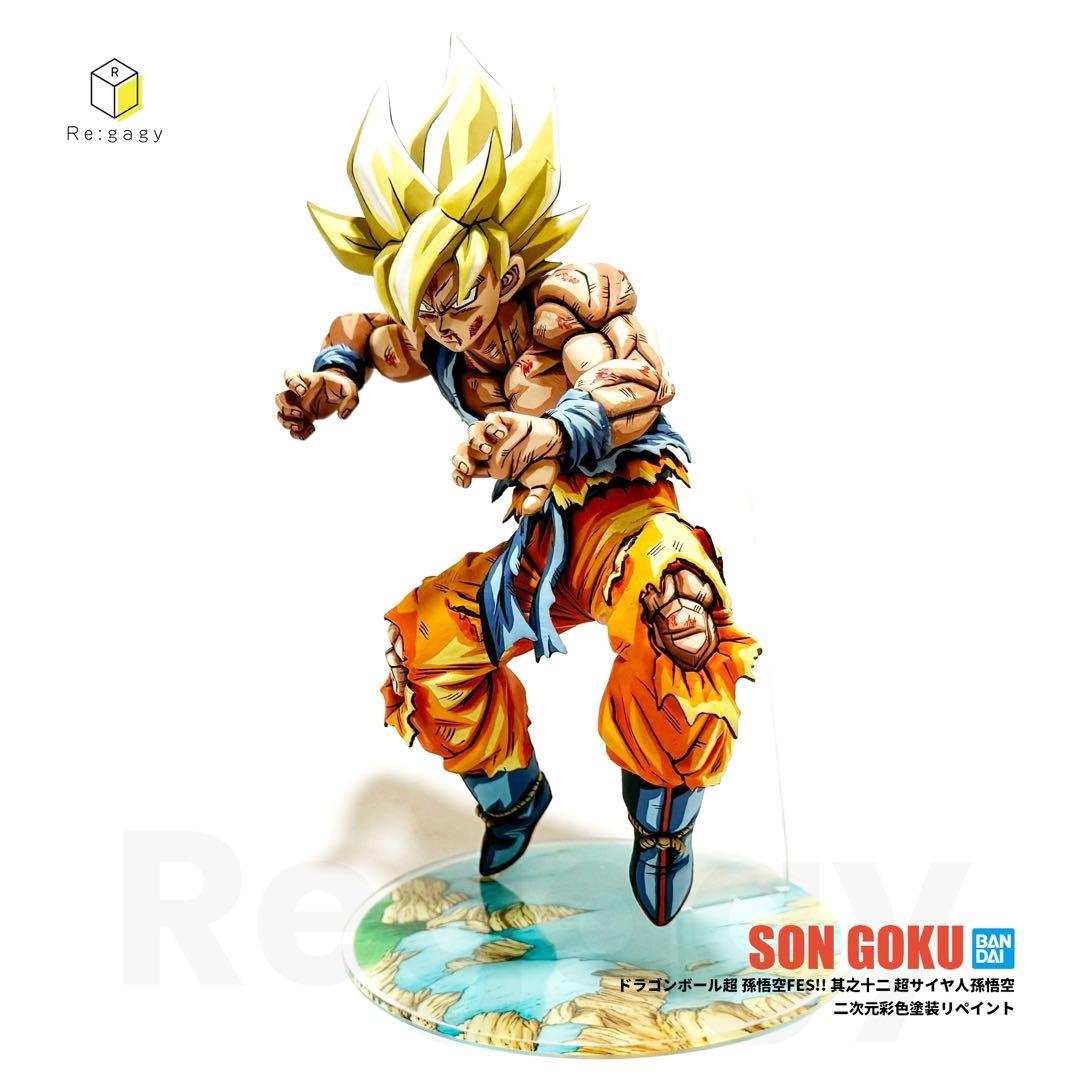 ドラゴンボール超 超サイヤ人孫悟空 二次元彩色 二次元塗装 リペイントフィギュア