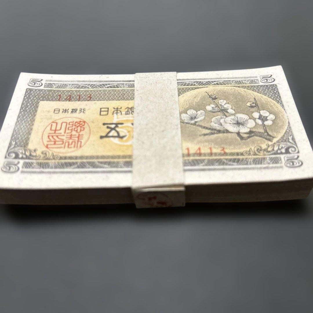 旧紙幣 日本銀行券 梅5銭札【未使用〜完未・帯封・希少】