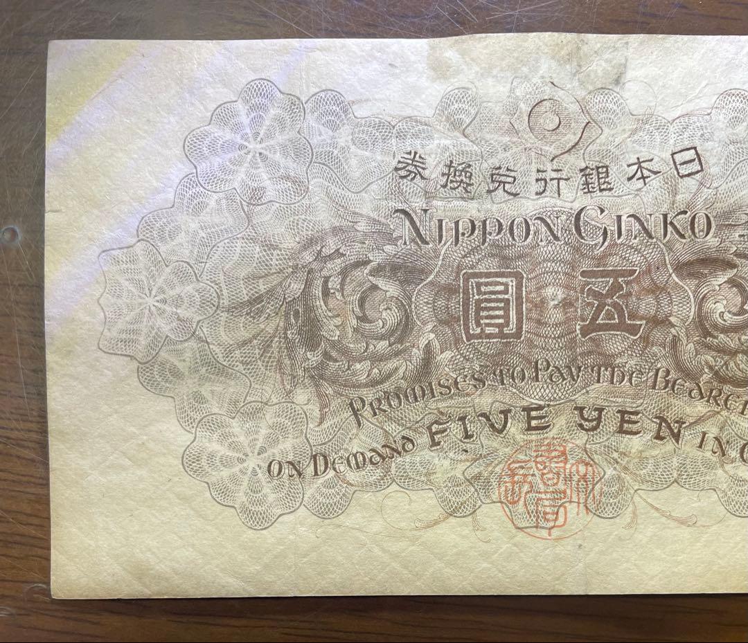 古紙幣　5円札　武内宿禰　五圓　日本銀行兌換券　旧紙幣　状態【美品　希少】
