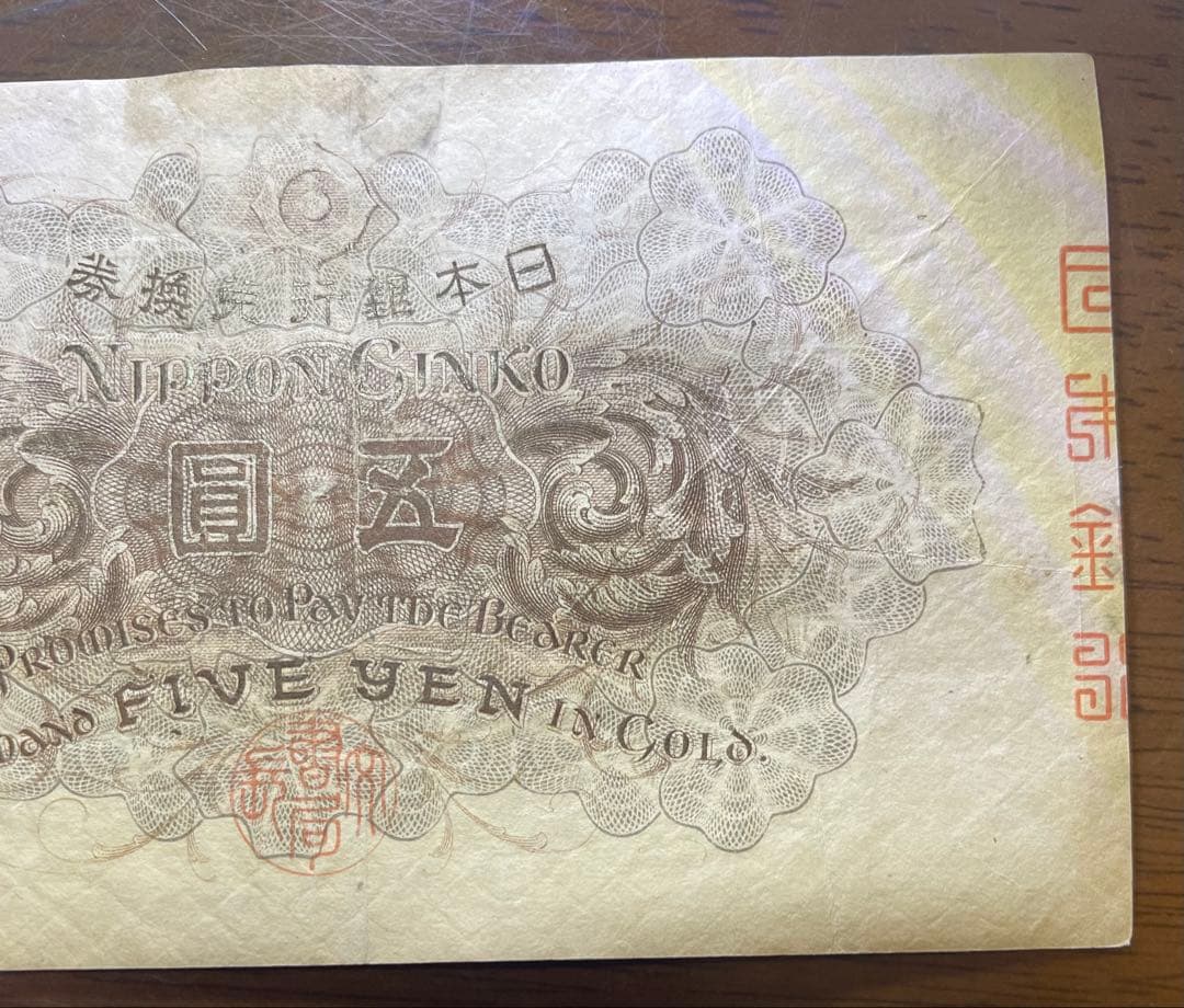 古紙幣　5円札　武内宿禰　五圓　日本銀行兌換券　旧紙幣　状態【美品　希少】