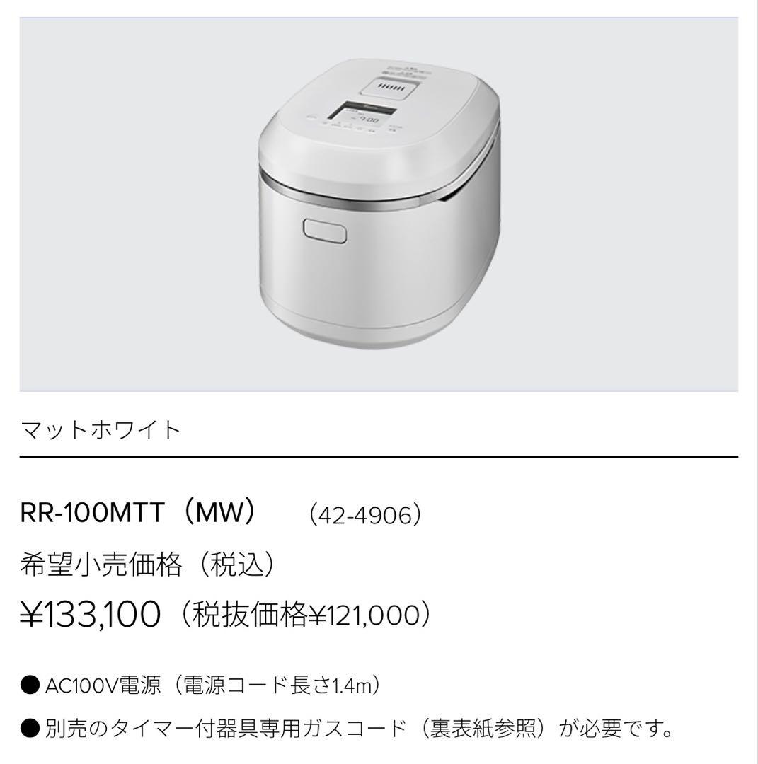 リンナイガス炊飯器匠RR-100MTT(MW) ホワイト都市ガス用1〜11合炊き