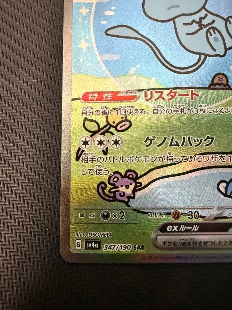 ミュウex SAR SV4a シャイニートレジャーex 347/190