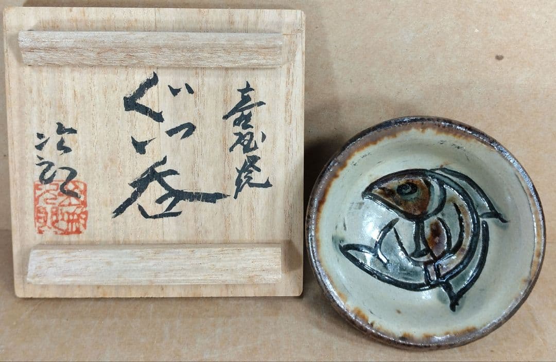【本物保証】金城次郎「魚海老徳利」「壷屋焼 ぐい呑」2セット全共箱 栞 人間国宝