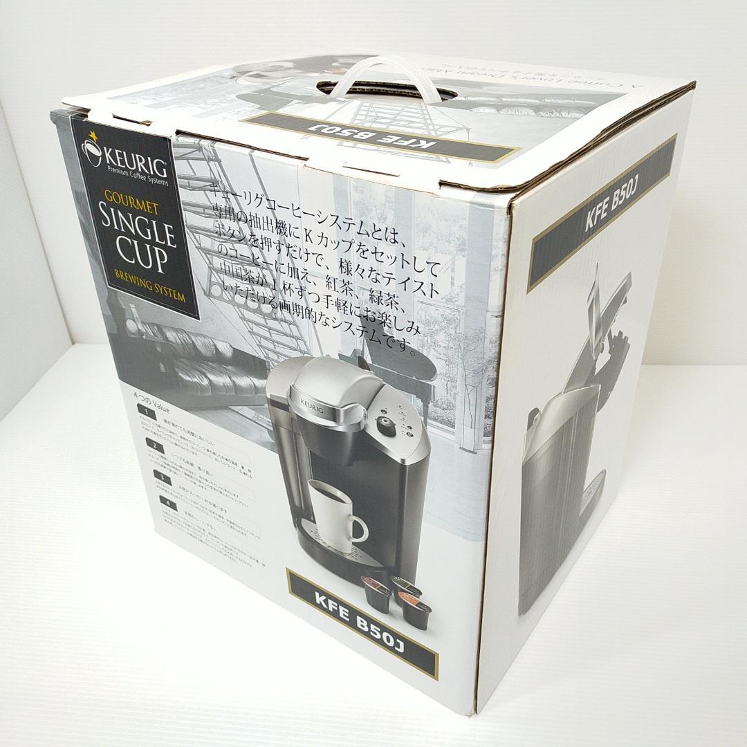 【新品未使用】KEURIG キューリグ コーヒーメーカー KFE B50J