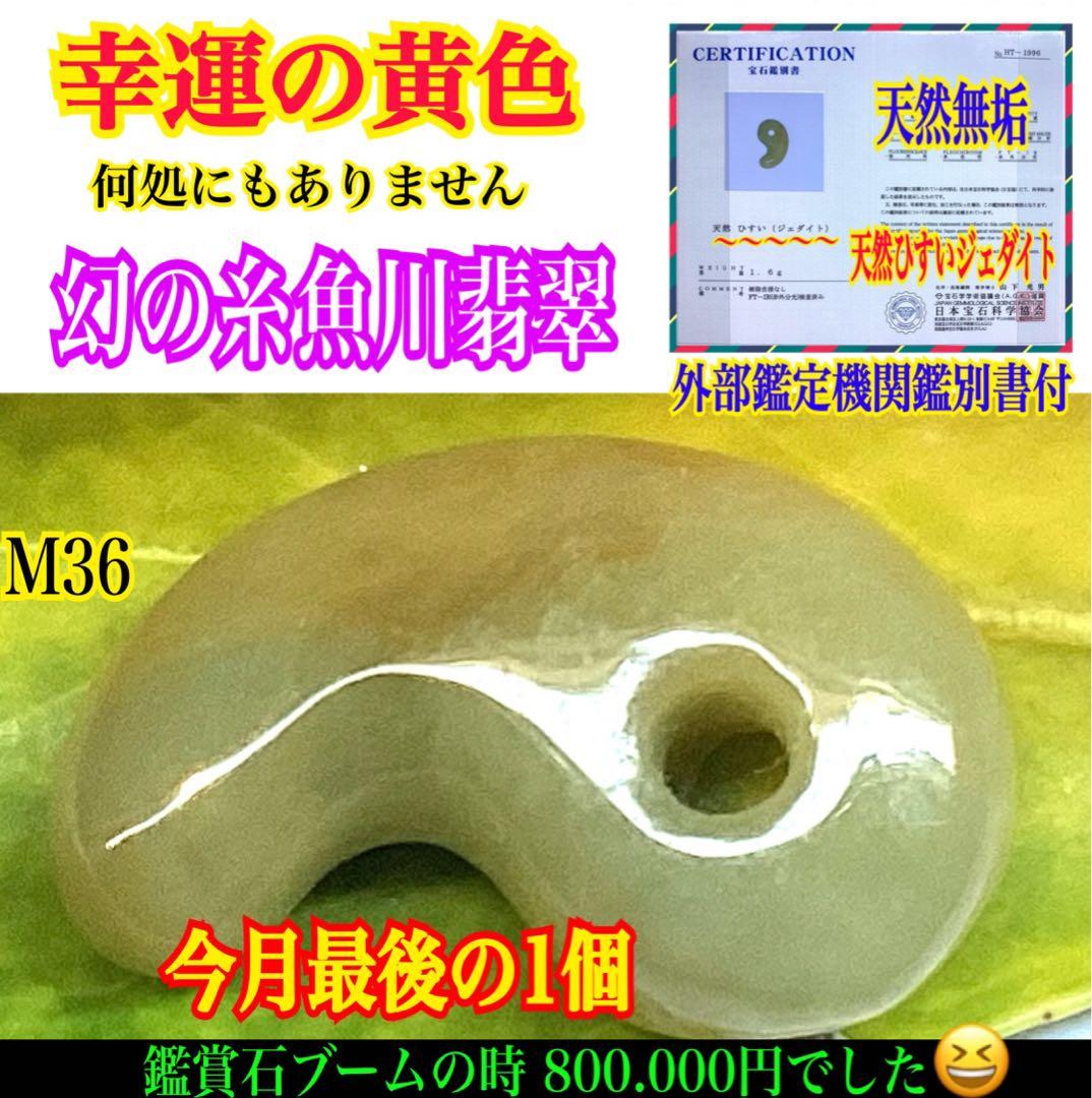 ⭕️超極上レア物　✳一番数少ない幻の幸運の黄色‼️ 糸魚川翡翠勾玉ガラス質鑑定鑑別書