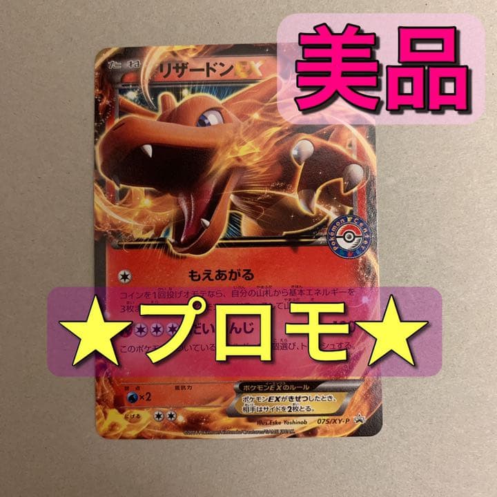 リザードンEX ポケセンロゴプロモ　ポケモンカード　プロモ