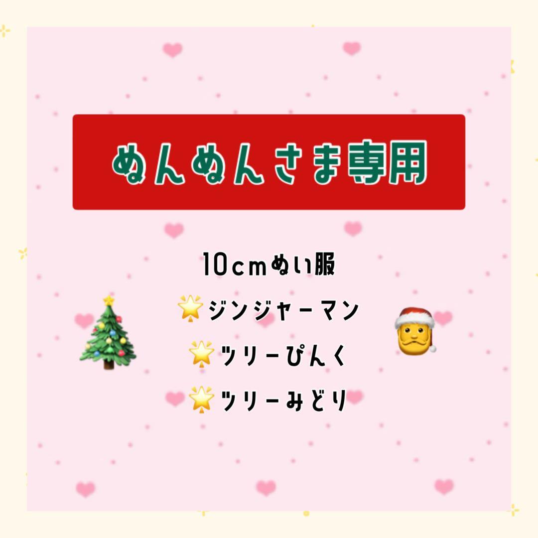 ぬんぬんさま 専用໒꒱10cmぬい服 ジンジャーマン ツリー ぴんく＆みどり