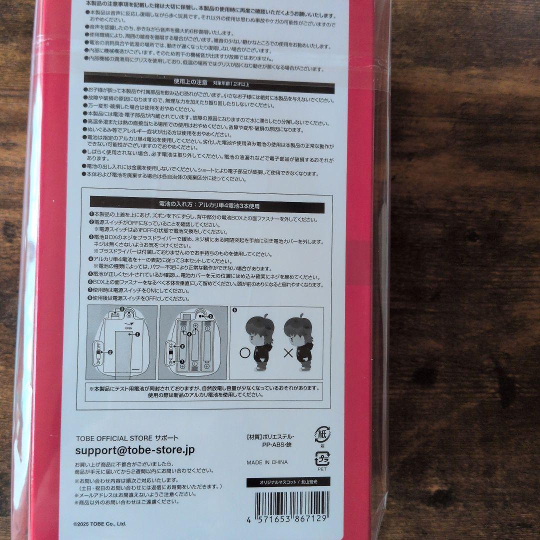 北山宏光　おしゃべりマスコット