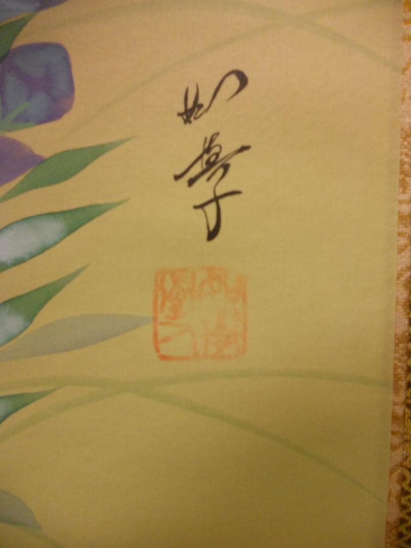 掛け軸 如学 四季花 中島清堂 識箱 絹本 希少 軸装 茶道具 掛軸 美品 です