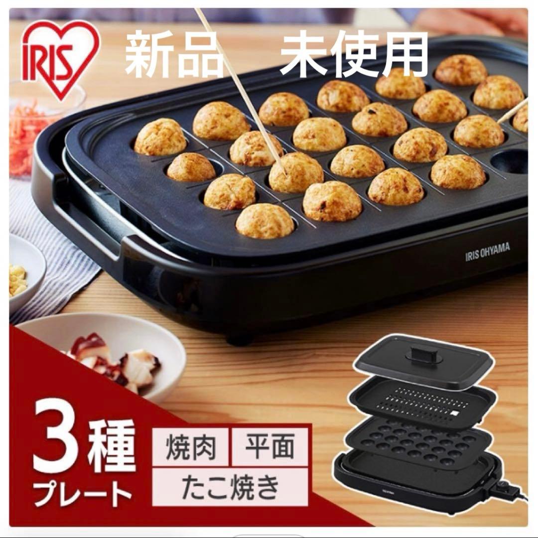 アイリスオーヤマ ホットプレート 焼肉 たこ焼き 丸洗い 新品