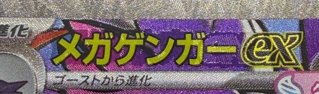 メガゲンガーex MA 中国語エラー MEGAドリームEX ポケモンカード