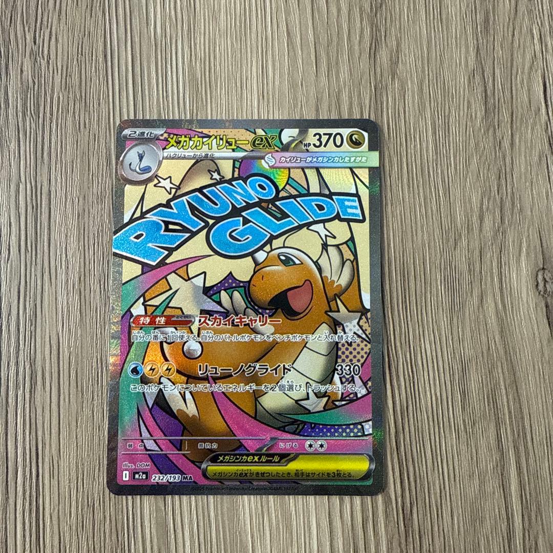 メガカイリューex MA :中国語箔押しエラー [M2a 232/193］