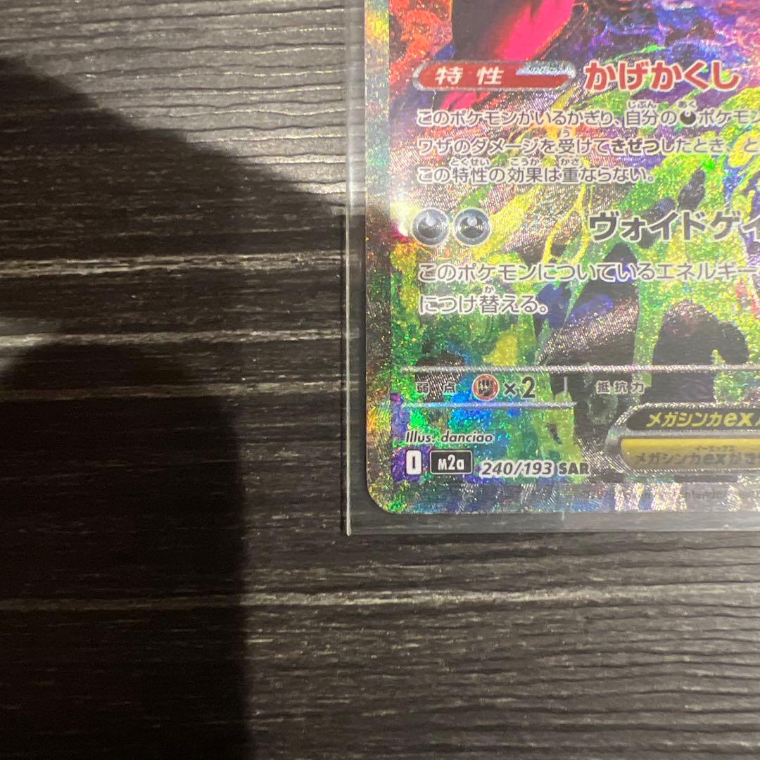 メガゲンガーex SAR　MAセット MEGAドリームex