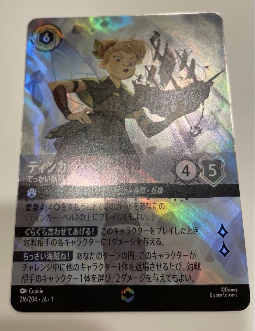 ロルカナ　ティンカーベル　でっかい妖精