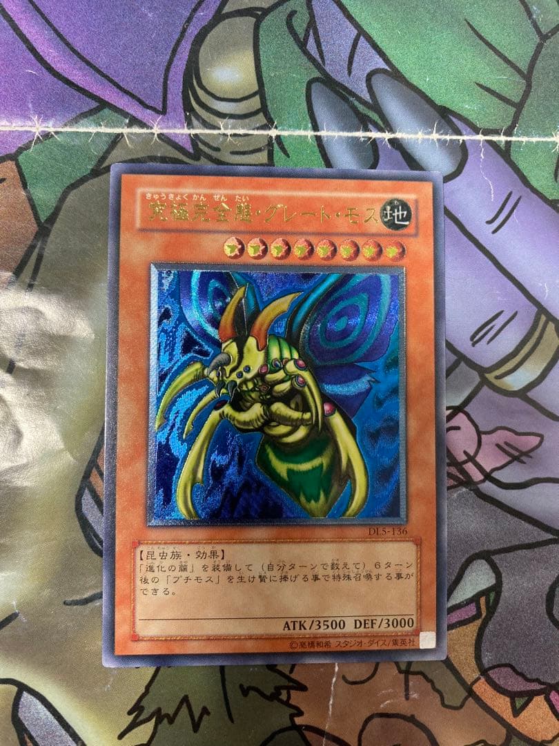 遊戯王　究極完全態・グレート・モス　レリーフ　美品