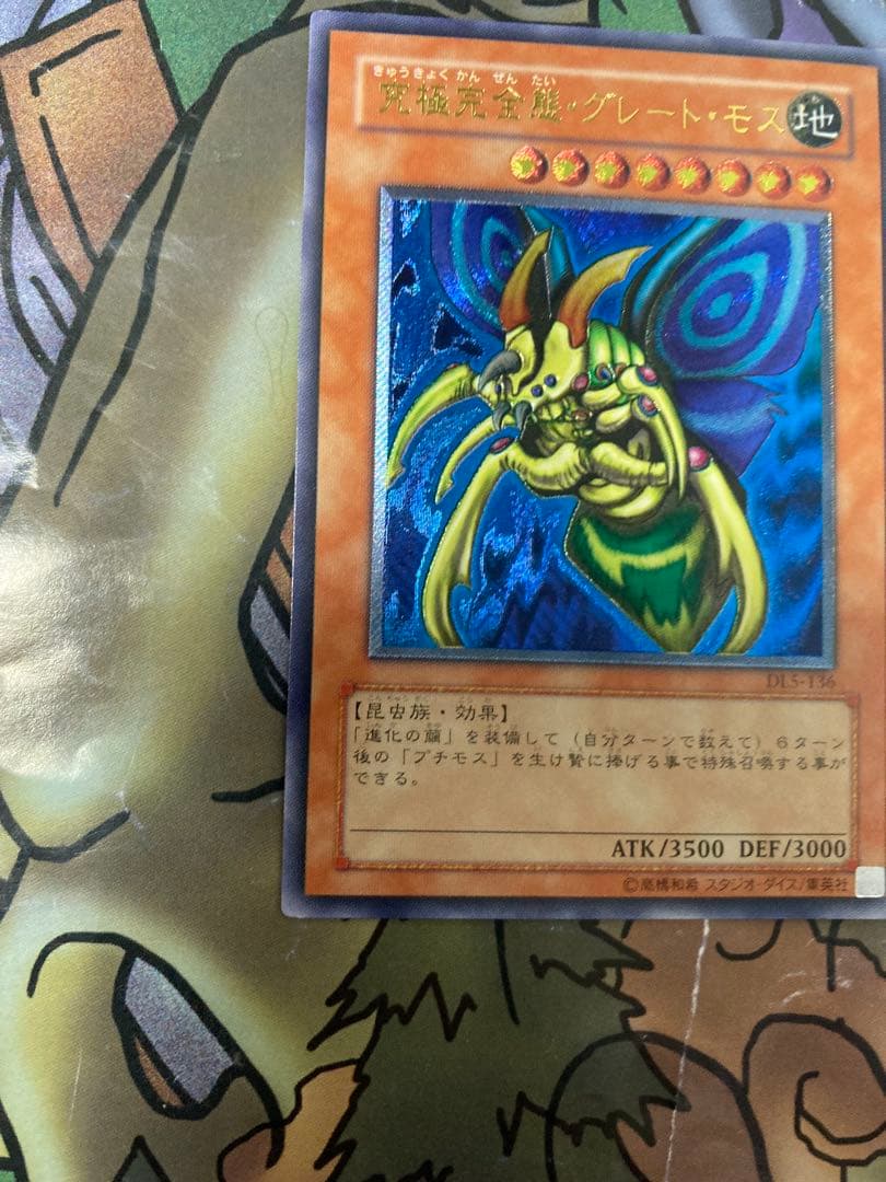 遊戯王　究極完全態・グレート・モス　レリーフ　美品