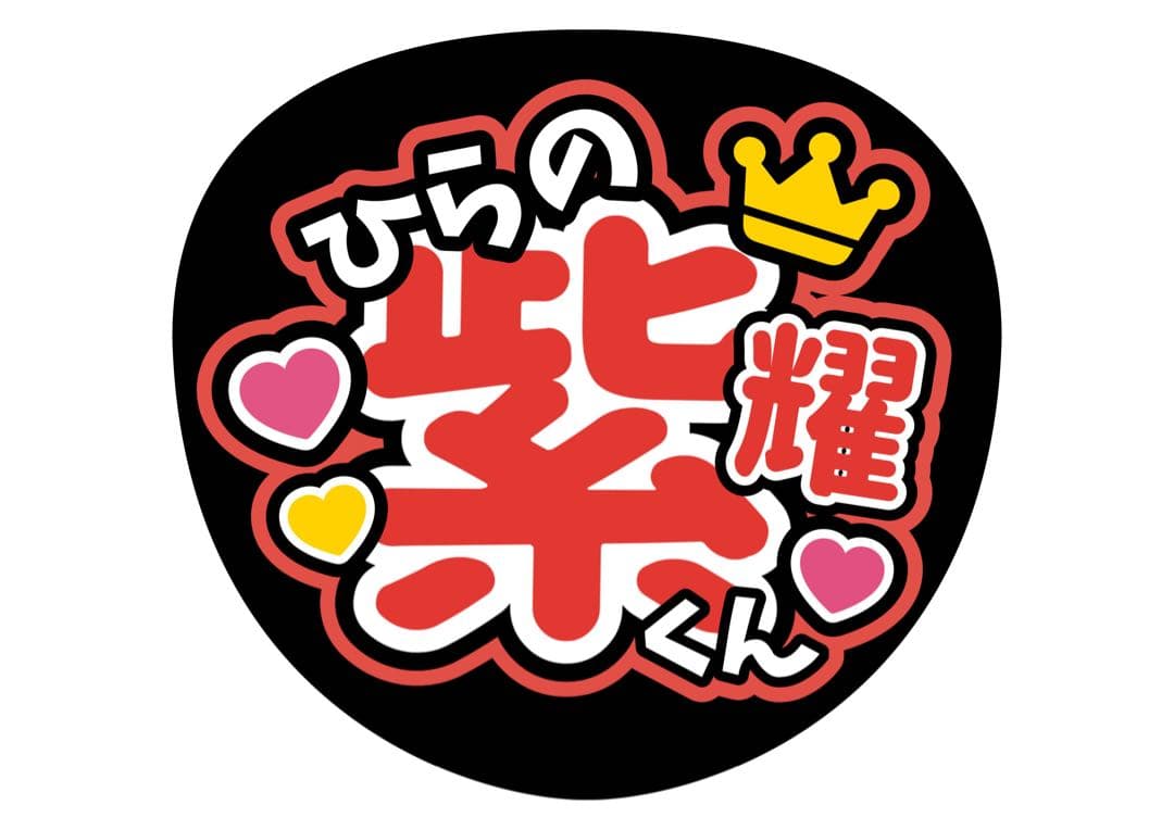 ファンサうちわ『number_i』オーダーページ