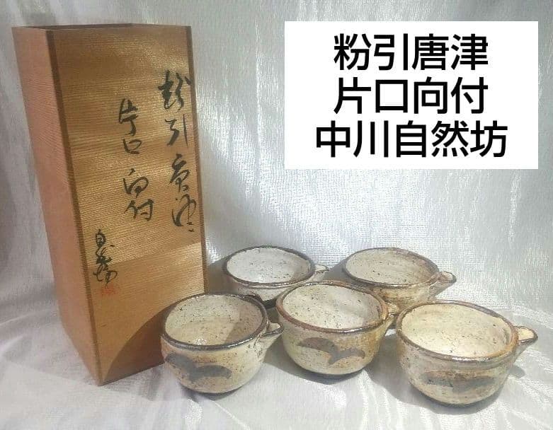 中川自然坊 【 粉引唐津 片口向付 】 五客 茶道具 懐石道具 共箱 743
