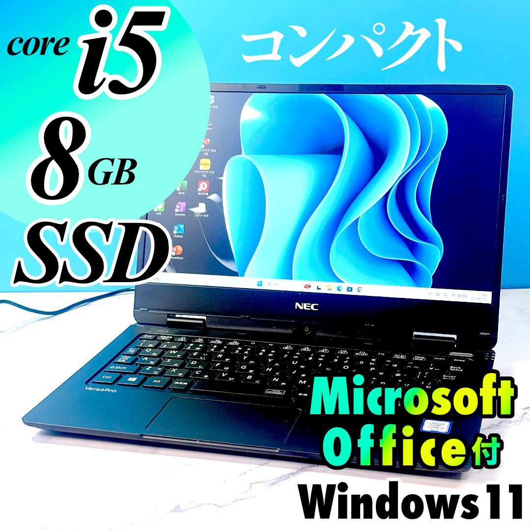 軽量コンパクト・Corei5・8GB・SSD・MSオフィス付・ノートパソコン