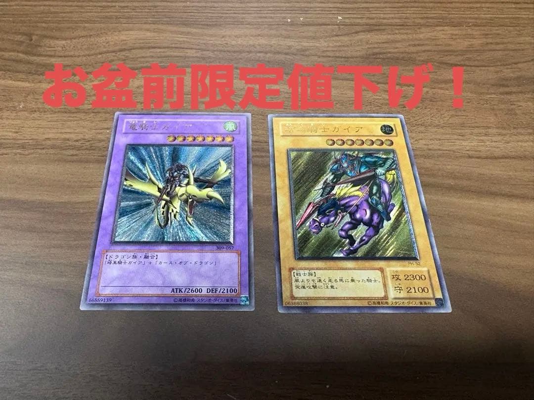 遊戯王カード　竜騎士ガイア　暗黒騎士ガイア　レリーフ お盆前限定値下げ！