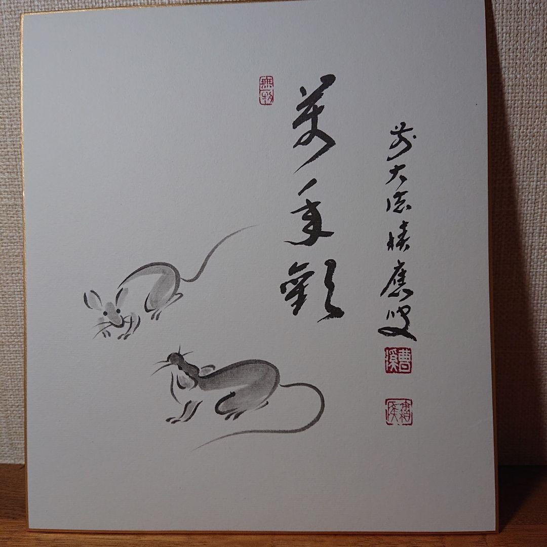 茶道道具色紙干支1２枚