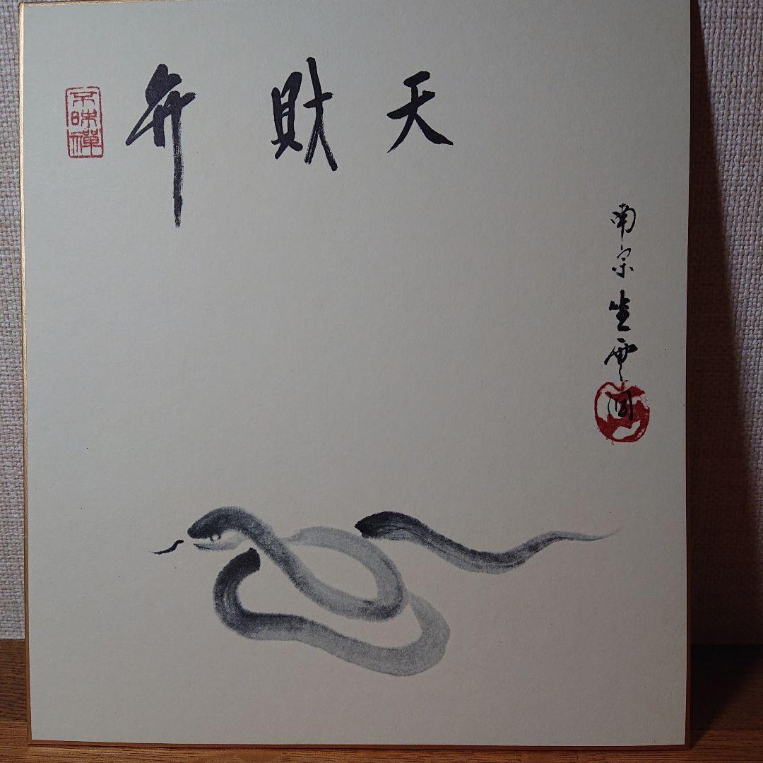 茶道道具色紙干支1２枚