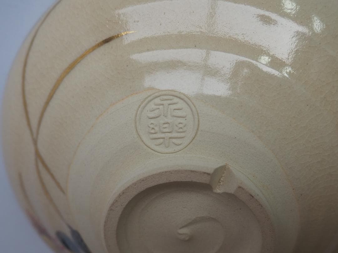 16代永樂善五郎造『仁清写草花平茶碗』 (共箱)　千家十職