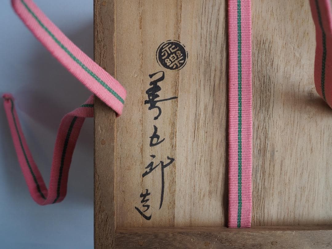 16代永樂善五郎造『仁清写草花平茶碗』 (共箱)　千家十職