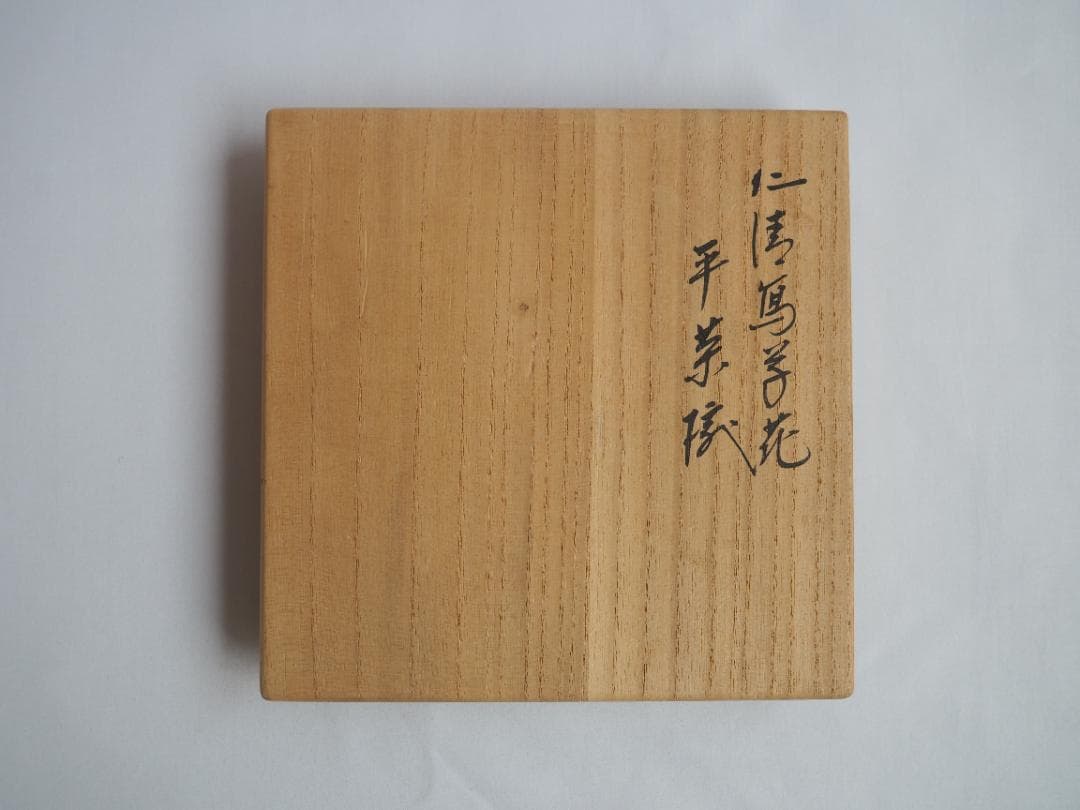 16代永樂善五郎造『仁清写草花平茶碗』 (共箱)　千家十職