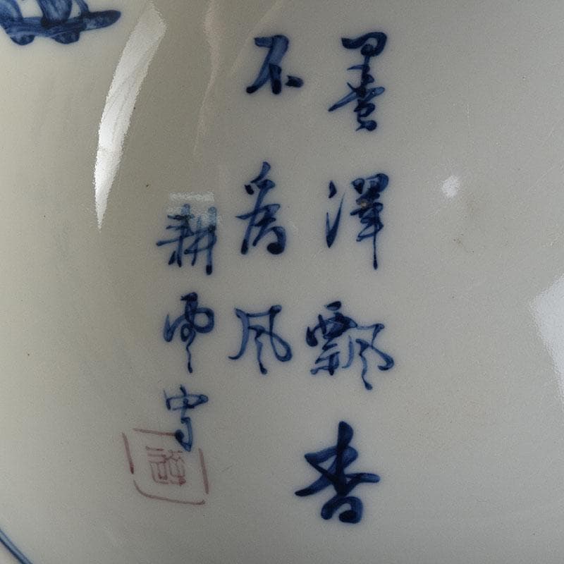 瀬戸焼　陶玉園　加藤五助製　染付　漢詩花文　鉢　合わせ箱　M　R9444