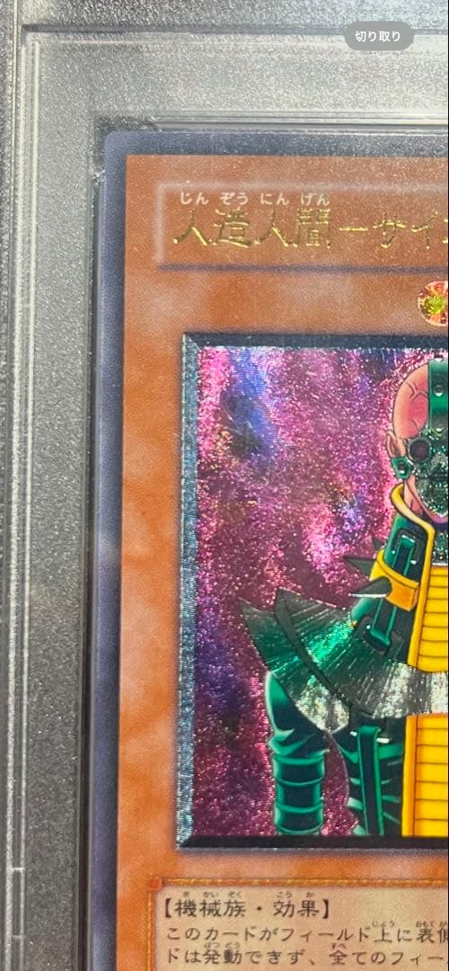 人造人間サイコショッカーレリーフ （psa10 極美品）
