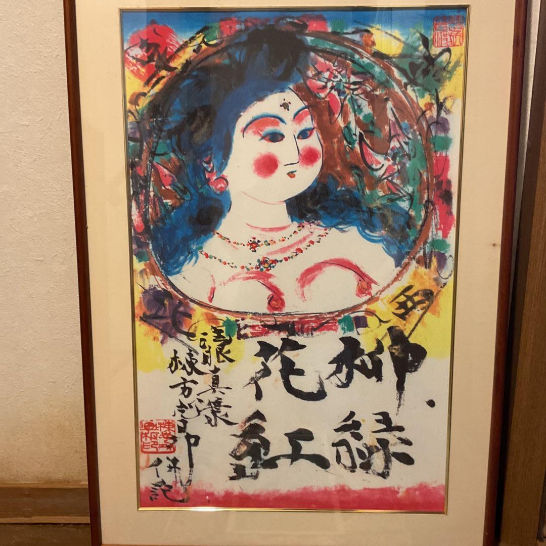 棟方志功 布版画 《 柳 緑 花 紅 施 無 界 図 》 未鑑定の為模写