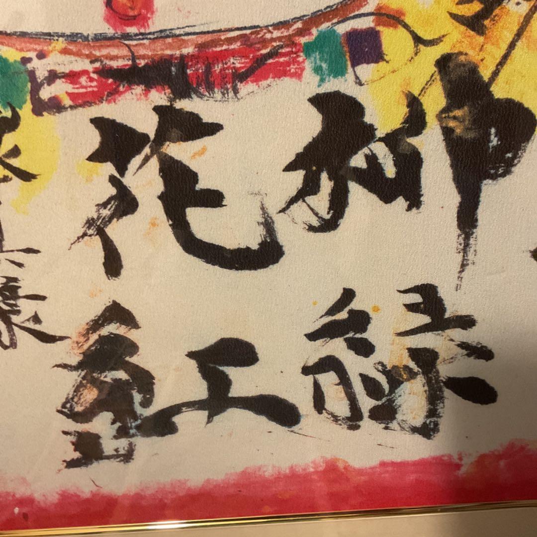 棟方志功 布版画 《 柳 緑 花 紅 施 無 界 図 》 未鑑定の為模写