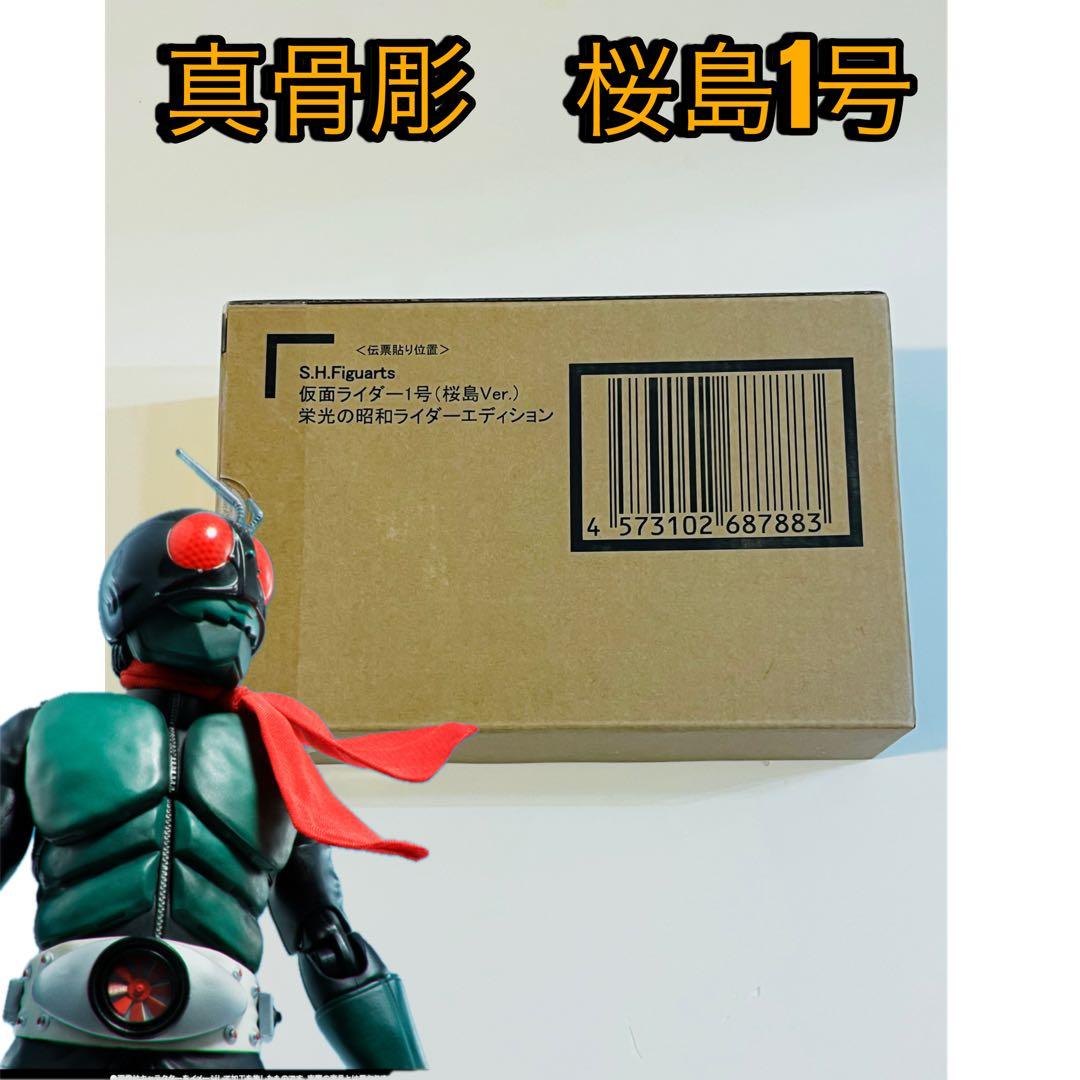 S.H.Figuarts 真骨彫製法 仮面ライダー 1号 桜島 ver