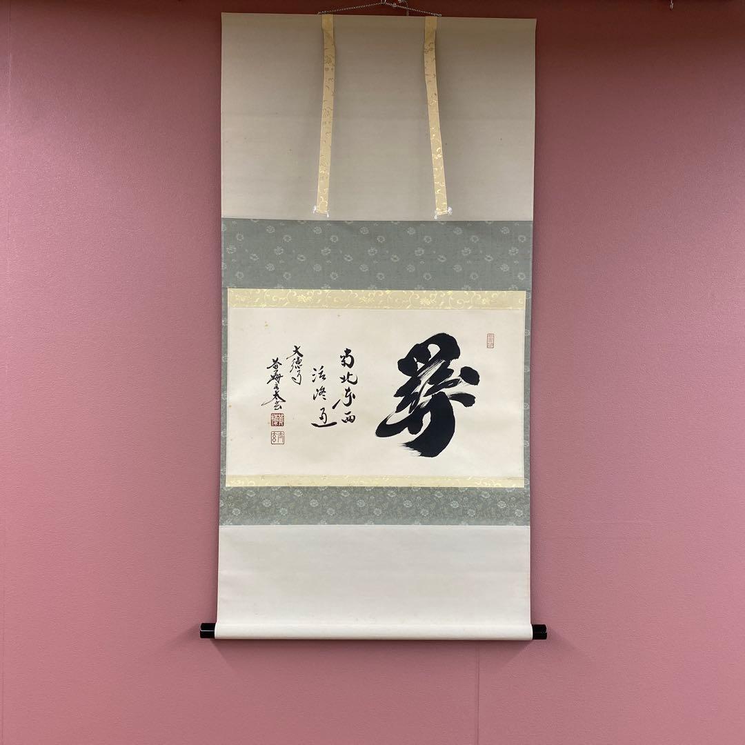 掛け軸 小林太玄作「関南北東西活路通」黄梅院 共箱 禅語 年中掛け