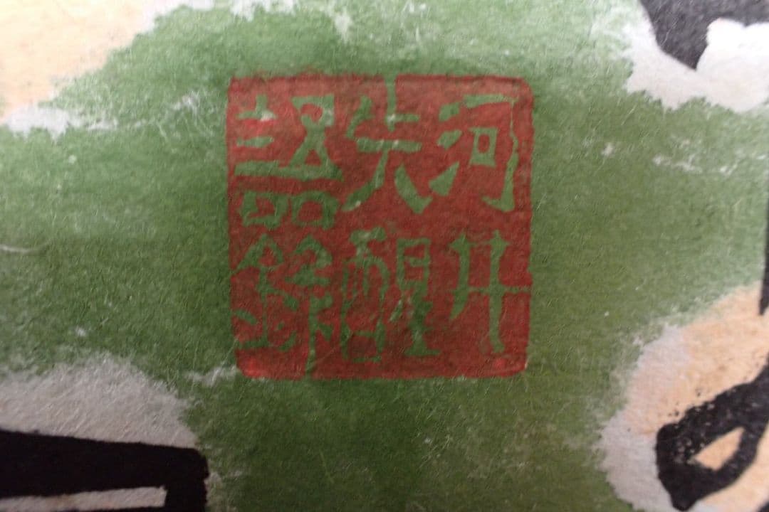 【真作】「井の中の蛙 天を知る」(額装)　無弟