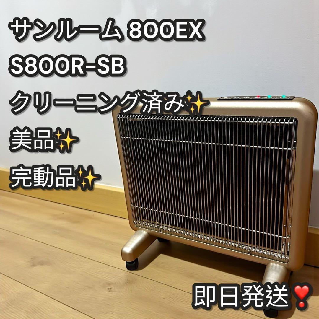 美品✨完動品❣️サンルーム 800EX S800R-SB 遠赤外線ヒーター