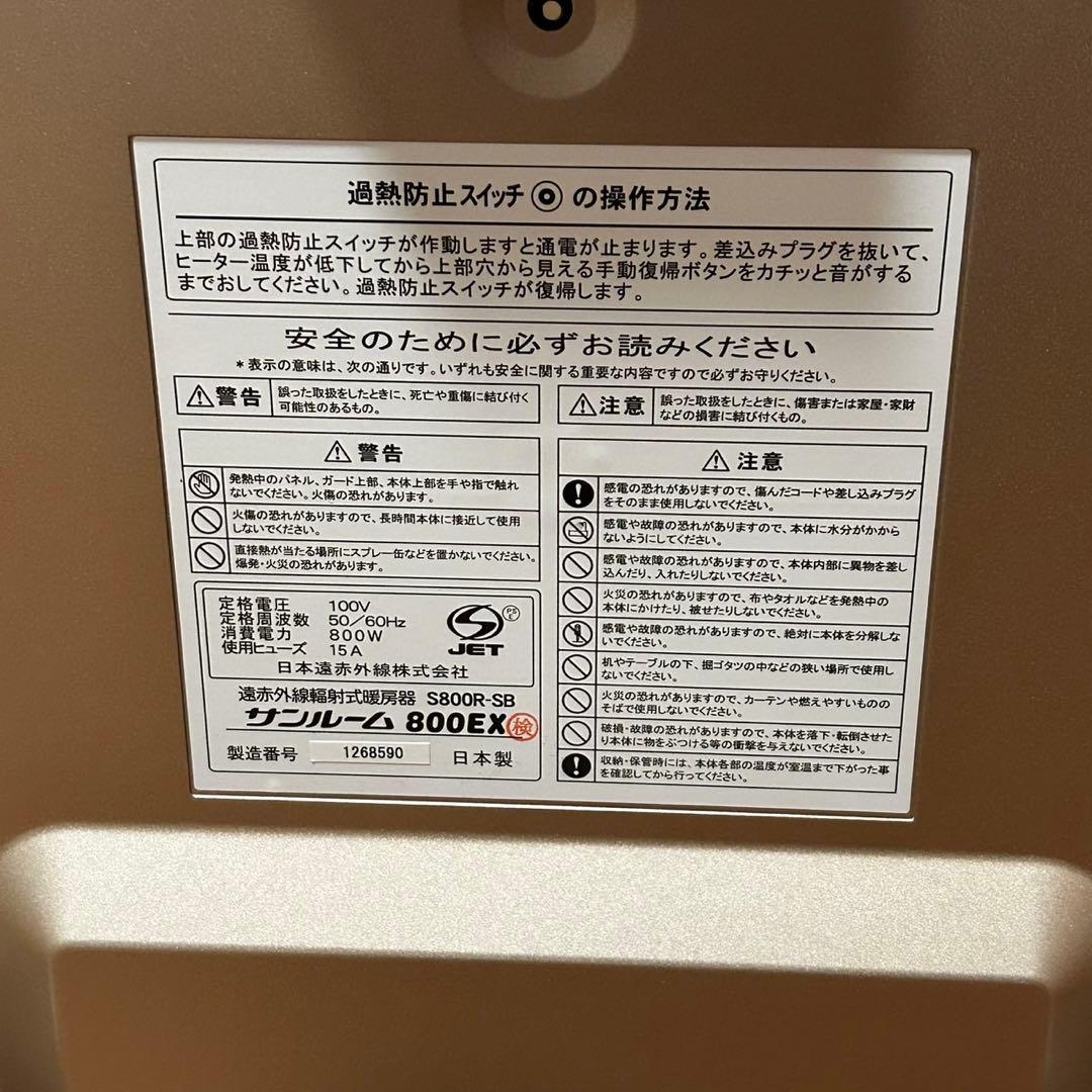 美品✨完動品❣️サンルーム 800EX S800R-SB 遠赤外線ヒーター