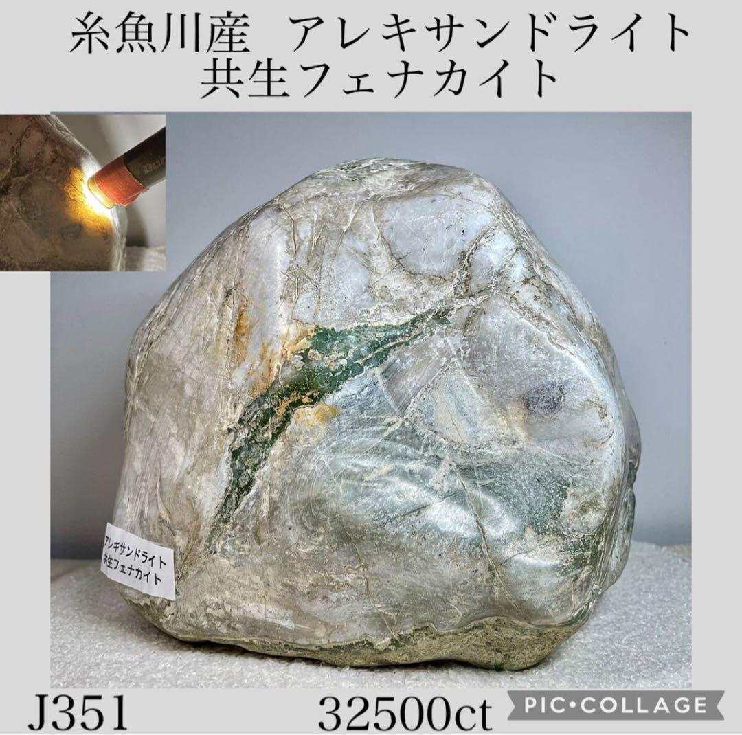 糸魚川産 アレキサンドライト 32500ct 宝石