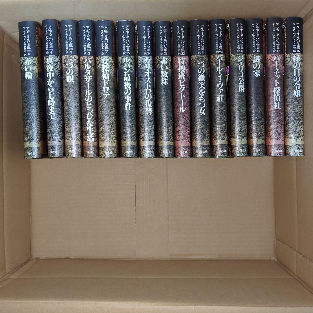 アルセーヌ・ルパン全集　全巻セット　別冊５巻セット付き　超貴重　美品　ルパン三世