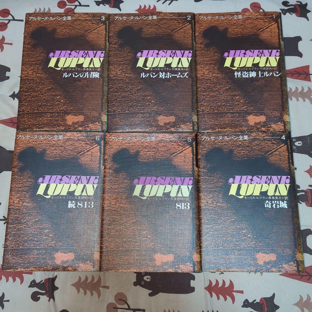 アルセーヌ・ルパン全集　全巻セット　別冊５巻セット付き　超貴重　美品　ルパン三世